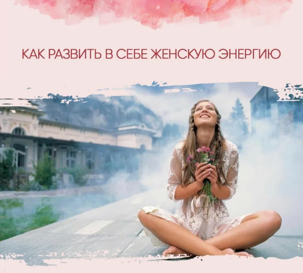 [olgawitchykitchen] Женская энергетика - как разви_0.png